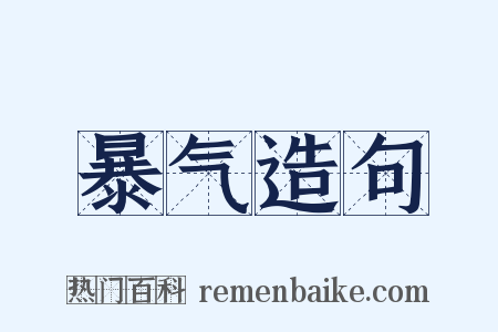 暴气造句是什么意思的图片